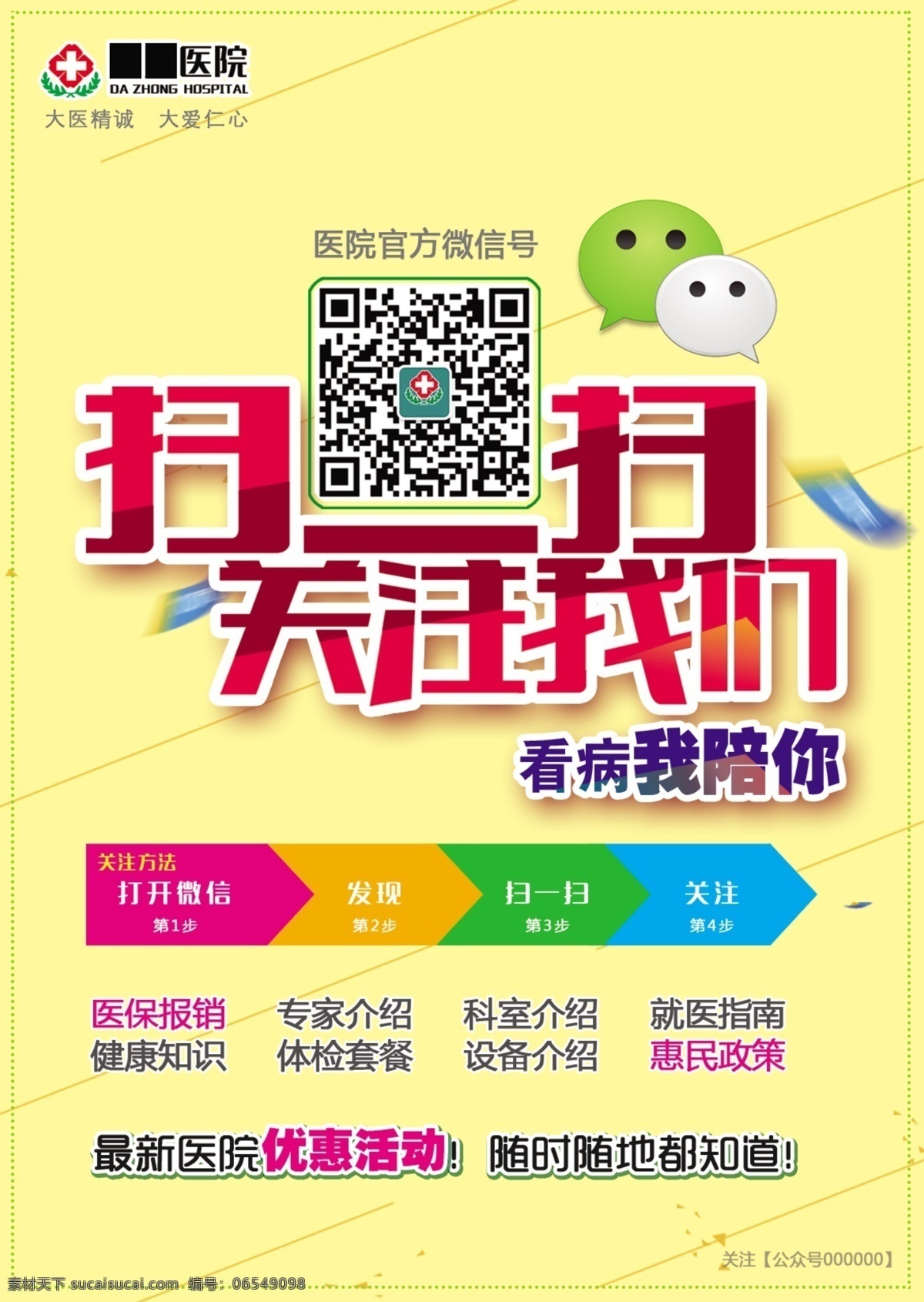 扫二维码关注 公众号 扫一扫 扫码 关注我们 二维码 宣传品 生活百科 医疗保健