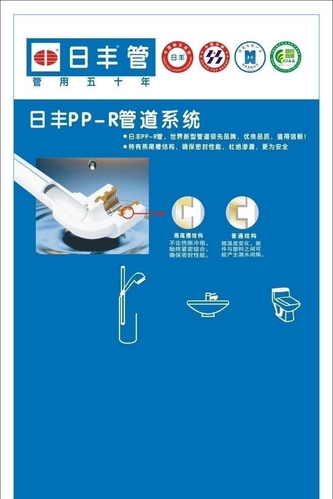 日丰pp r管道系统 日丰 pp 管道 日丰管 日丰标志 中国名牌 国家免检产品 抗菌标志 标志 矢量 蓝色 展板 海报