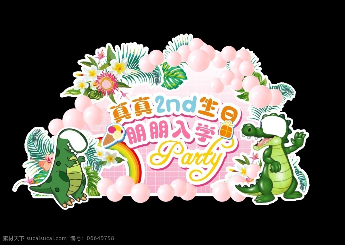 宝宝宴 恐龙 粉色 气球 生日会 卡通 热带 分层