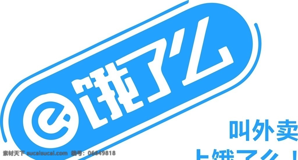 饿 logo 饿了么矢量图 高清图 包装设计