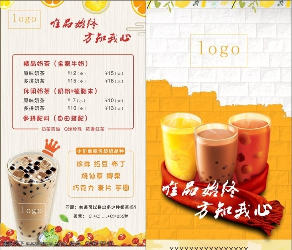 奶茶海报 珍珠奶茶 橙色 海报 奶茶菜单 红豆 黄桃 柠檬