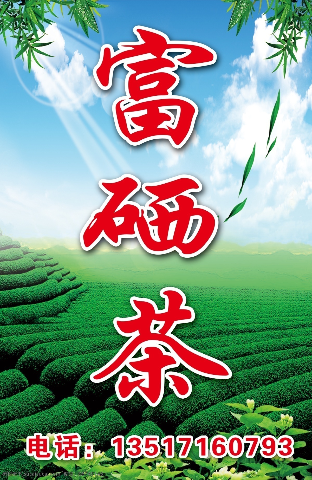 富硒茶 茶园 茶叶 自然风光 自然景色 花文化海报 茶园素材 茶业基地 茶文化素材 茶业素材 富硒 黑色