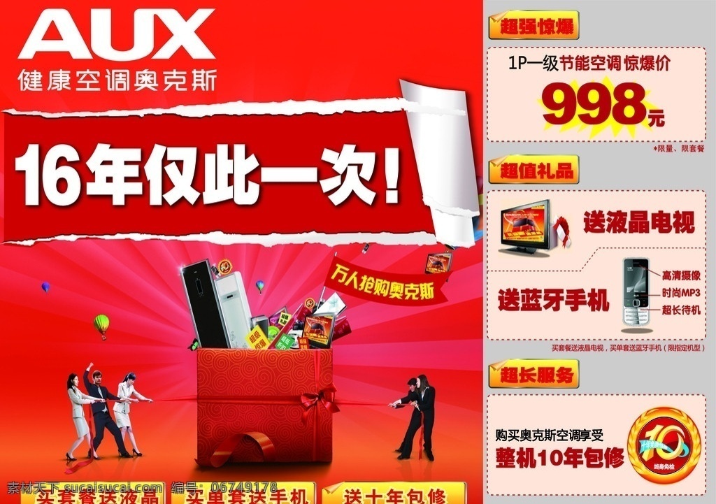 奥克斯空调 年仅 次 礼品 人物 超强惊爆 超值礼品 超值服务 广告模版 矢量
