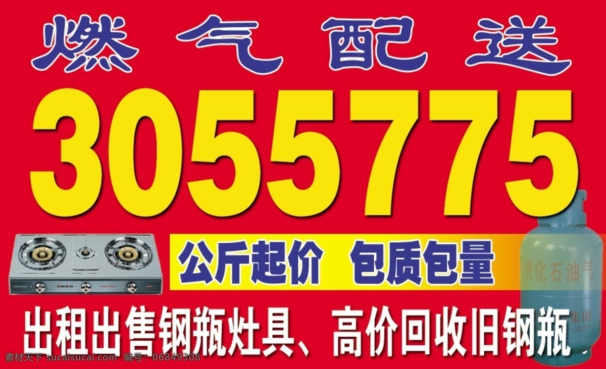 燃气配送名片 燃气 煤气灶 出租钢瓶 钢瓶 名片 名片设计 广告设计模板 源文件