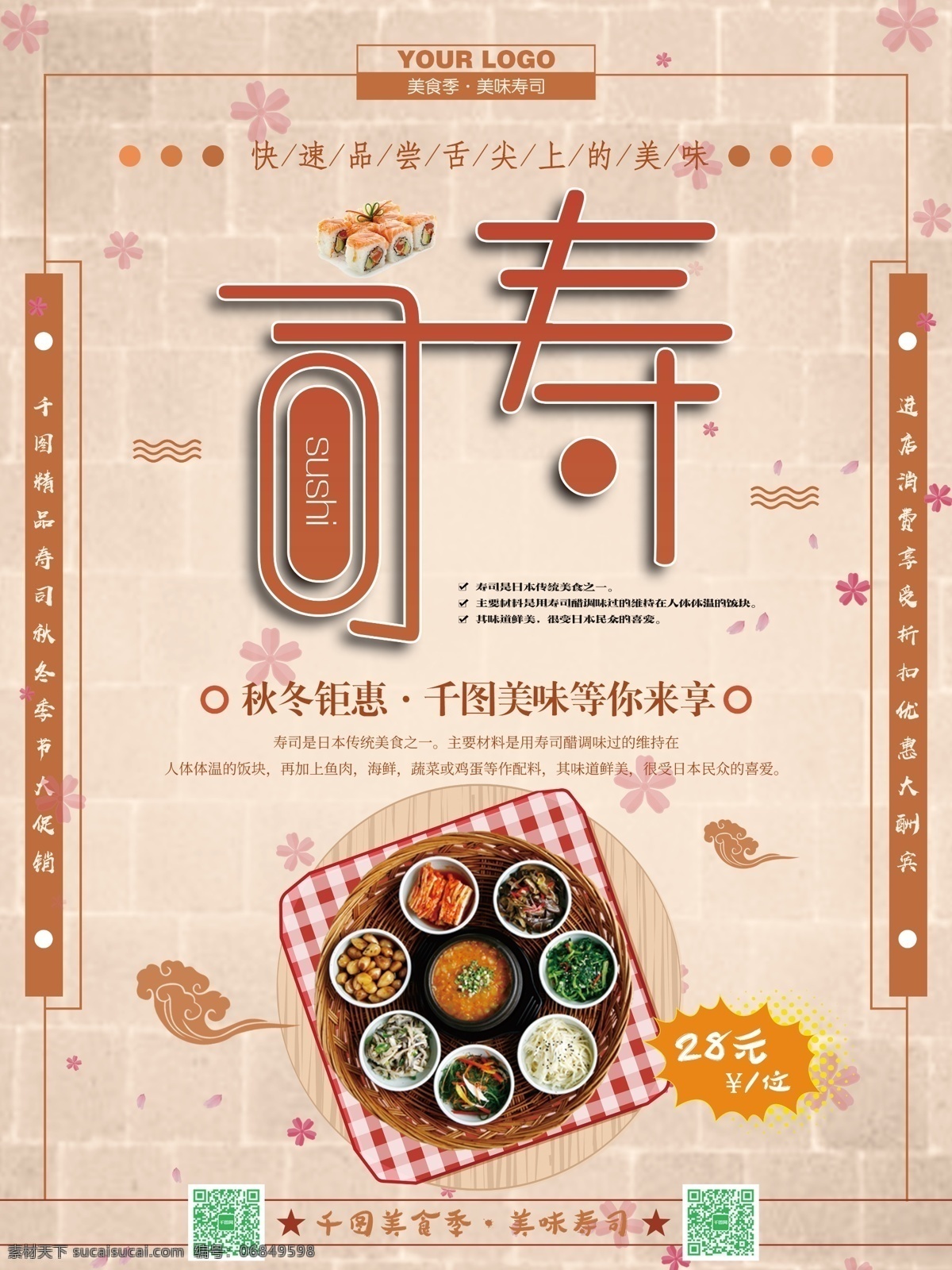 简约 大气 美味 寿司 宣传海报 模板 海报 美食 日式餐饮 日式促销 日式风格 日式美食 寿司背景 寿司插画 寿司海报 寿司海报设计 寿司设计 寿司素材 小清新海报