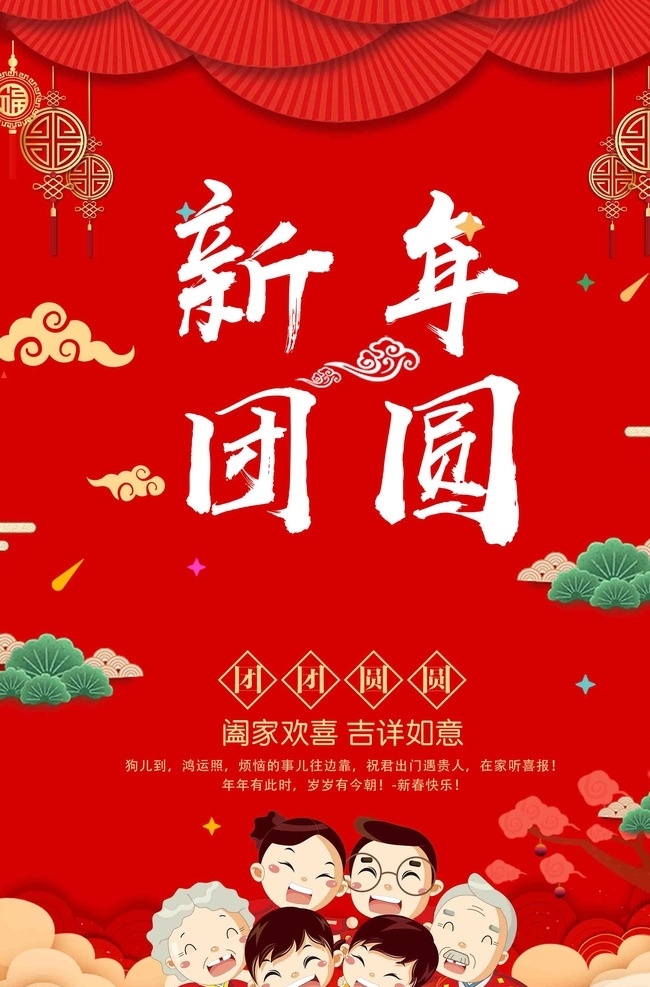 新年 团圆 红色 海报 吉祥 狗年 宣传 喜庆 庆祝 2018 春节 除夕 合家欢乐 全家团聚 喜气洋洋 过节 过年 吃饭 年夜饭 齐聚一堂 温馨 开心 快乐 卡通 人物 老少 放鞭炮 大红色 新年新气象 团团圆圆 过大年 相聚 一起 团圆饭 回家 看望 探亲 聚会 喜气 假日 法定 农历 节假日 除夕amp 春节amp 新年amp 元旦 分层