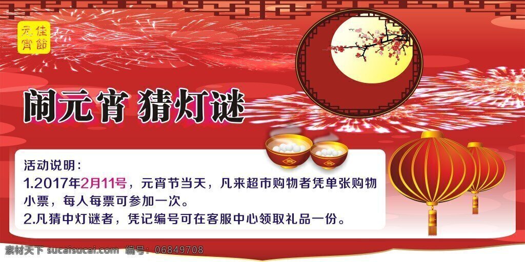 元宵节 印刷 海报 元宵 正月十五