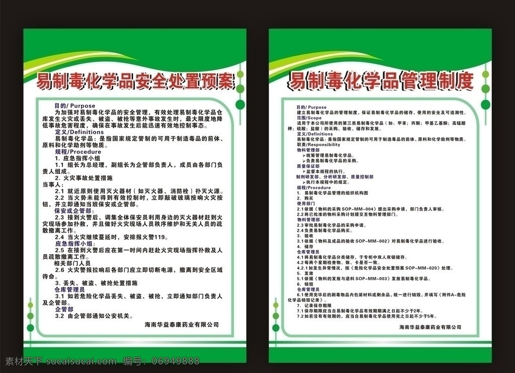 易 制 化学品 管理制度 安全 处置 预案 公司制度栏 制度栏 绿色 简单 大方 简约 矢量