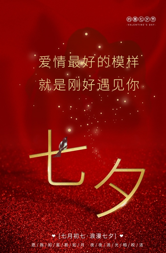 七夕 传统节日 活动 宣传海报 传统 节日 宣传 海报 传统节日海报