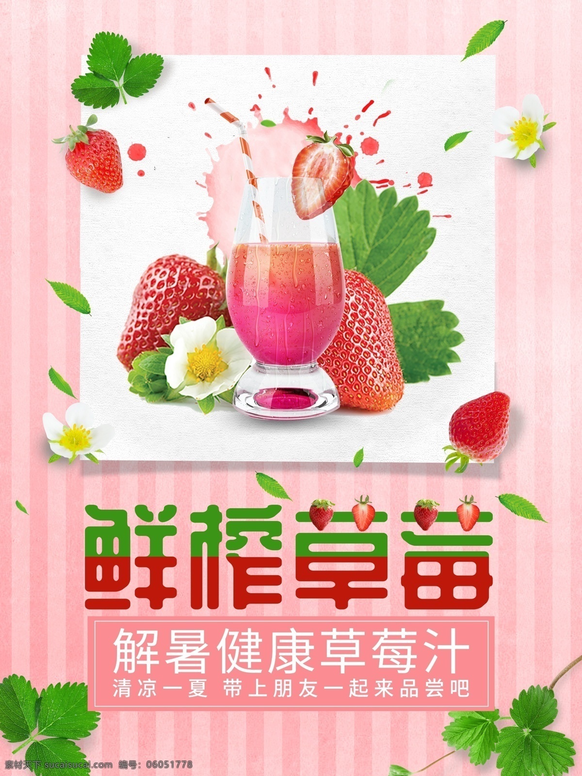 粉色 解暑 鲜榨 草莓汁 美食 海报 果汁海报 果汁 草莓 夏日海报 小清新海报 粉色海报