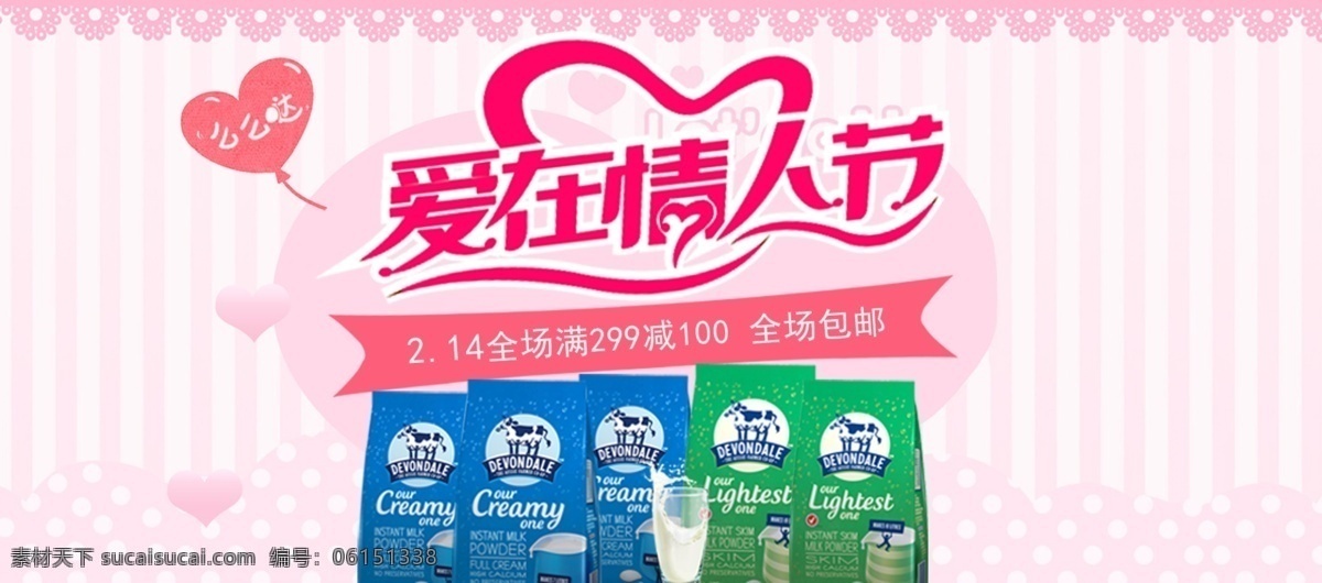粉色 条纹 爱 情人节 牛奶 海报 促销 淘宝 电商 奶粉