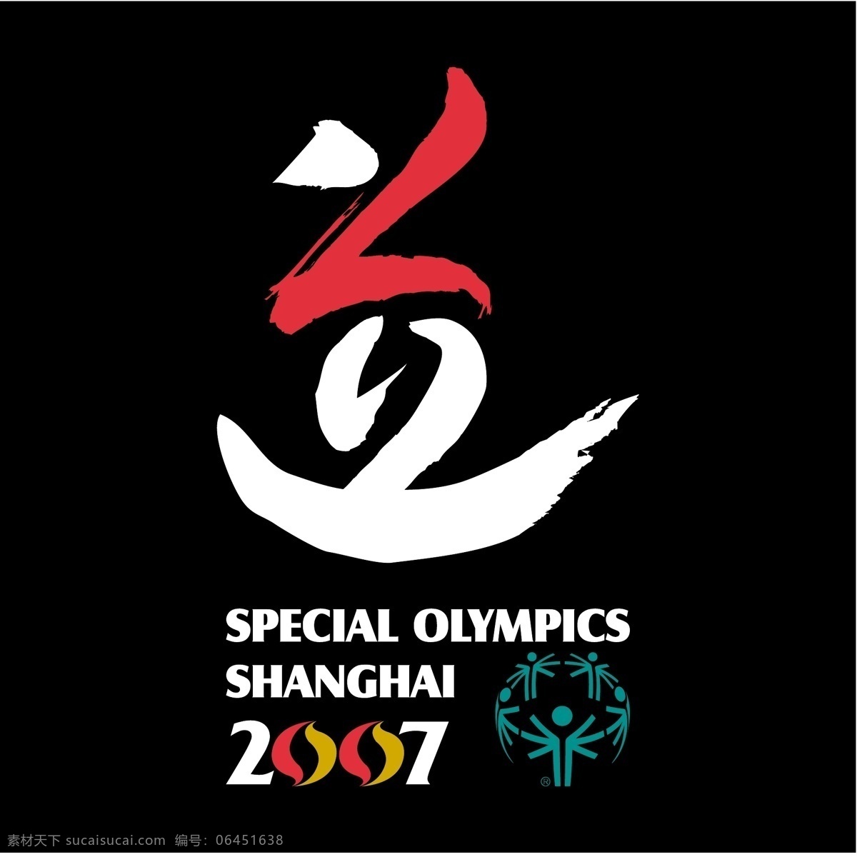 特殊 奥运会 上海 2007 标志 自由 psd源文件 logo设计