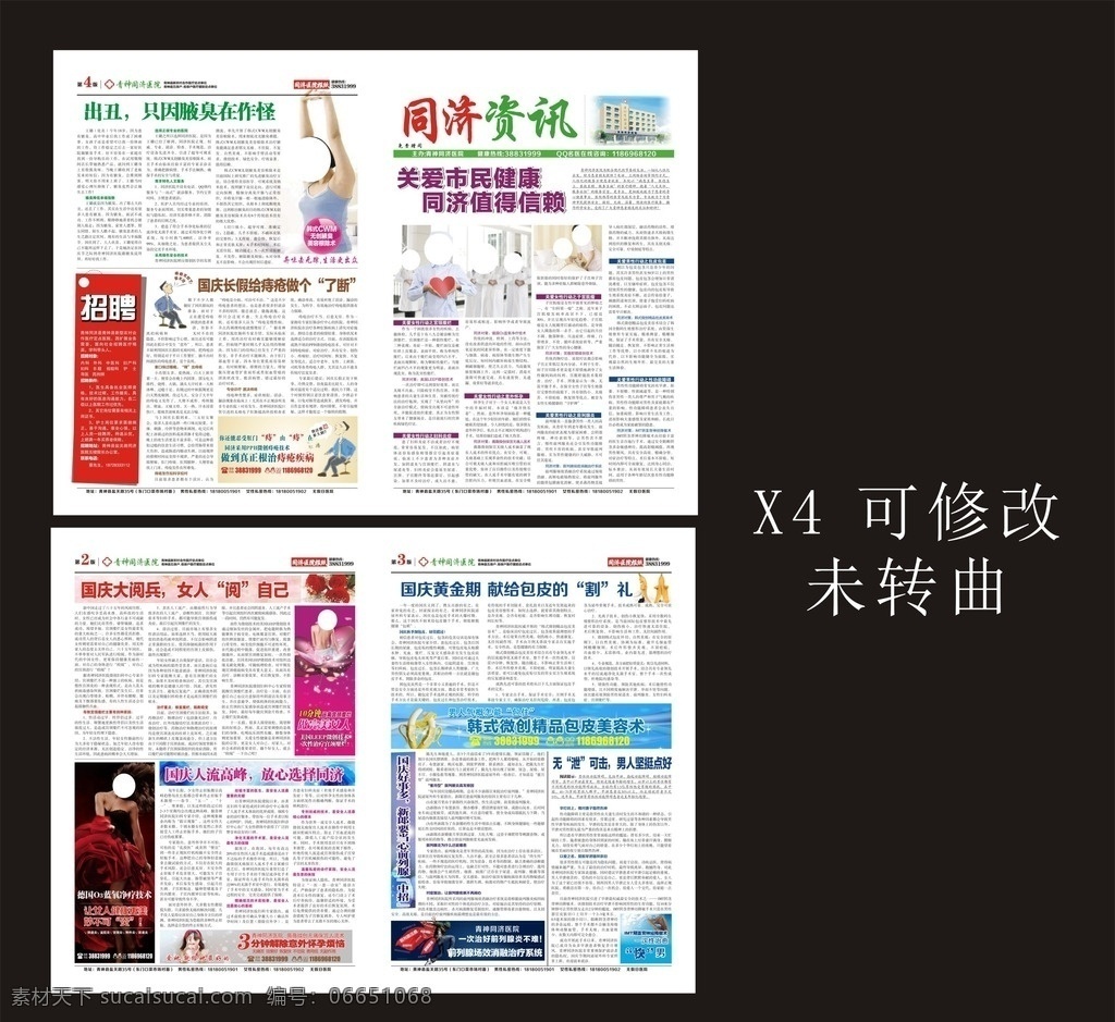 医疗报纸 广告 报纸 生命科学 医疗 保健 产品 企业荣誉 平面设计 画册设计