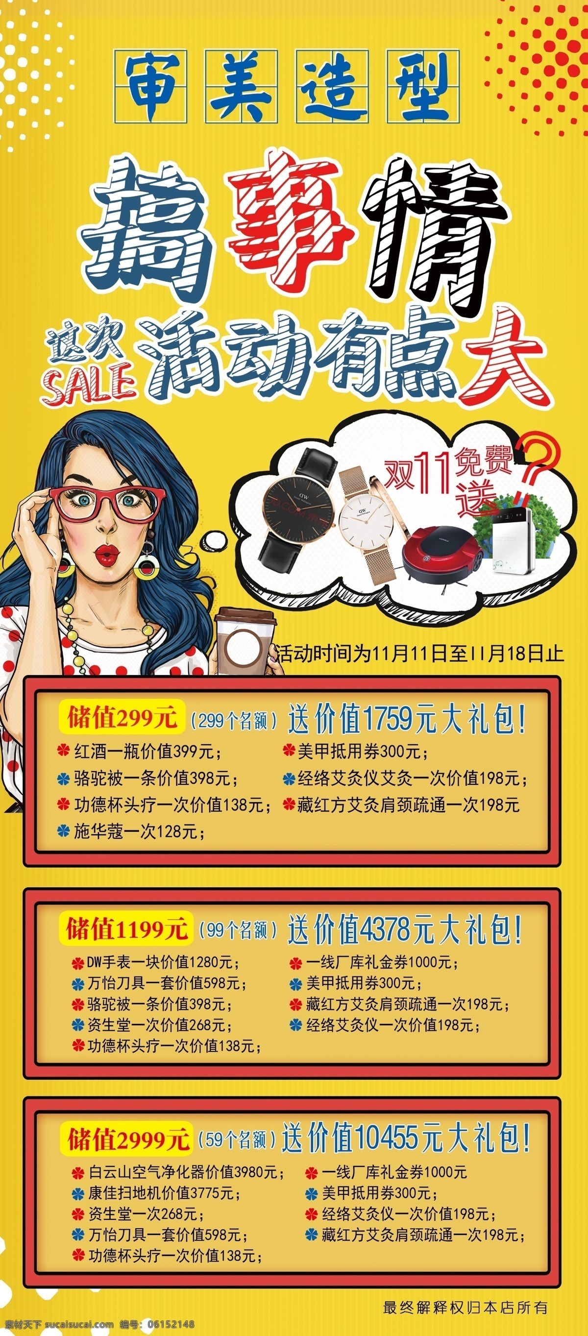 搞事情海报 搞事情 个性海报 造型美发 活动海报 卡通美女海报 手表 扫地机 净化器 分层