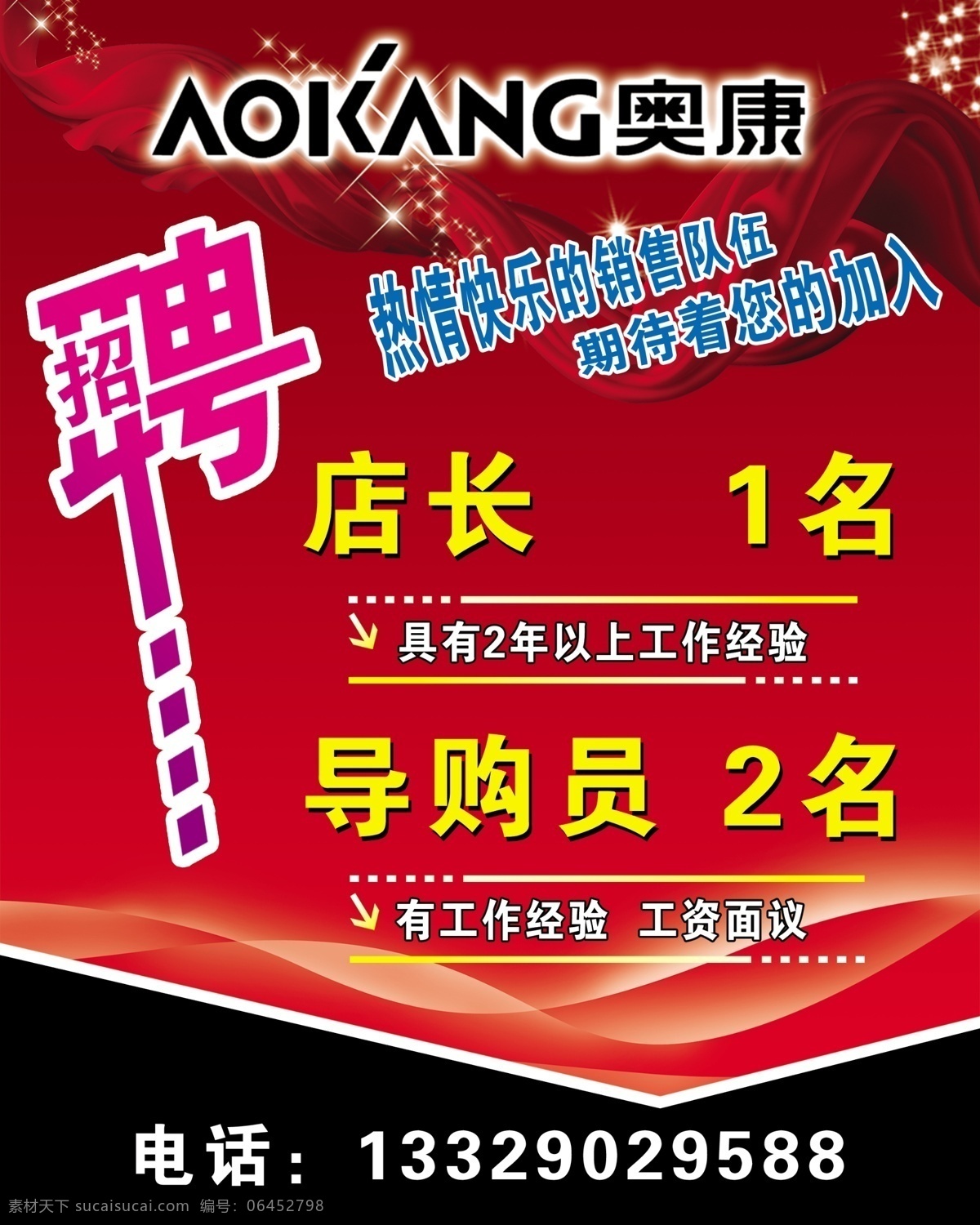 奥康 招牌 logo 导购员 店长 广告设计模板 文字 艺术字 奥康招牌 招聘 源文件 招聘海报