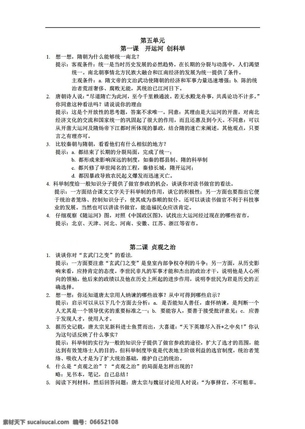 七 年级 下册 历史 课 中 题 课后 人教版 七年级下册 学案