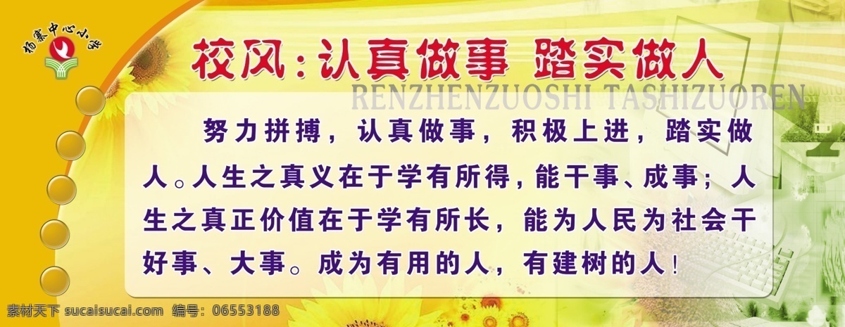 校风认真做事踏实做人素材图片下载-素材编号06553188-素材天下图库