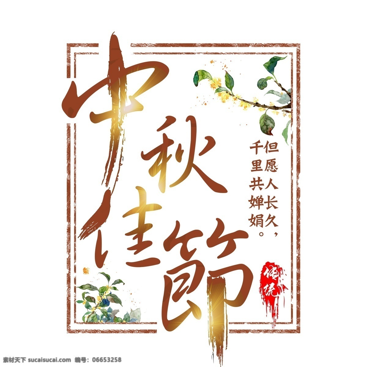 中秋 佳节 千 库 原创 毛笔字 中秋佳节 复古 棕色 桂花 大气 千库原创 中国传统节日