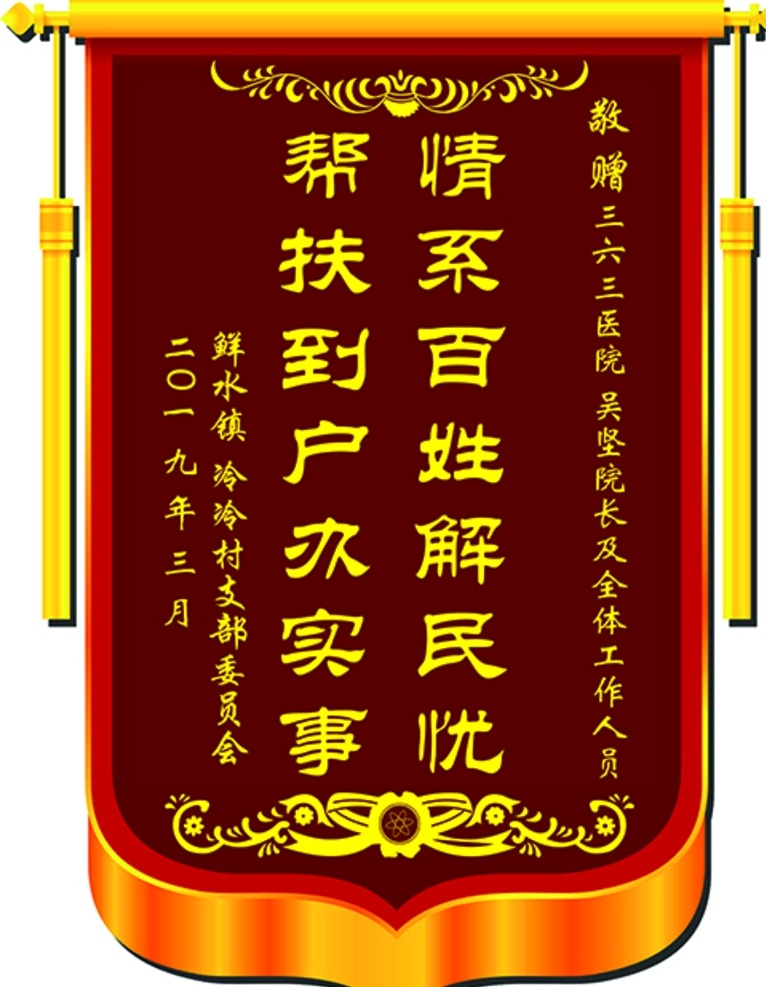 锦旗 扶贫 帮扶 广告 挂番