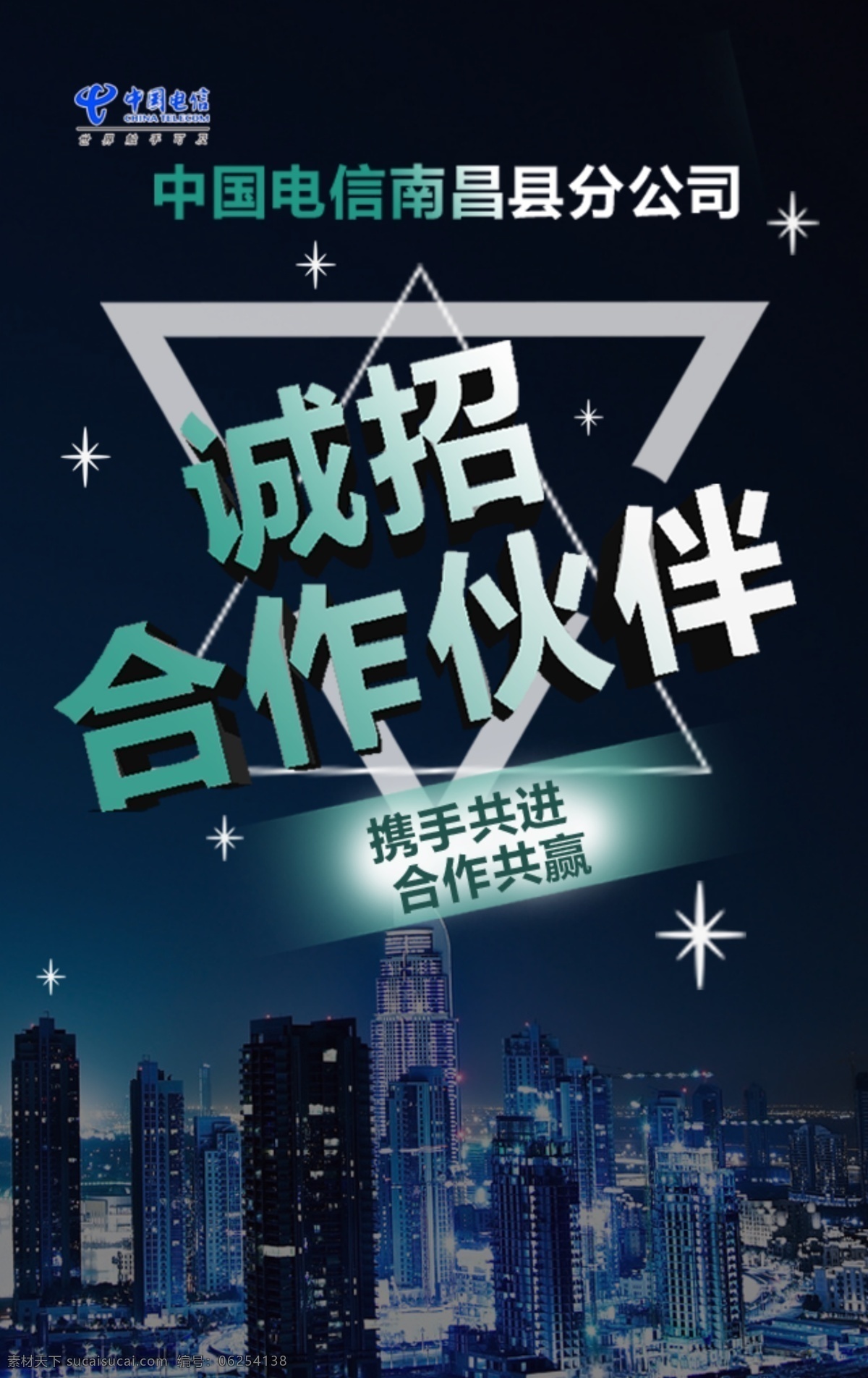诚招合作伙伴素材图片下载-素材编号06254138-素材天下图库