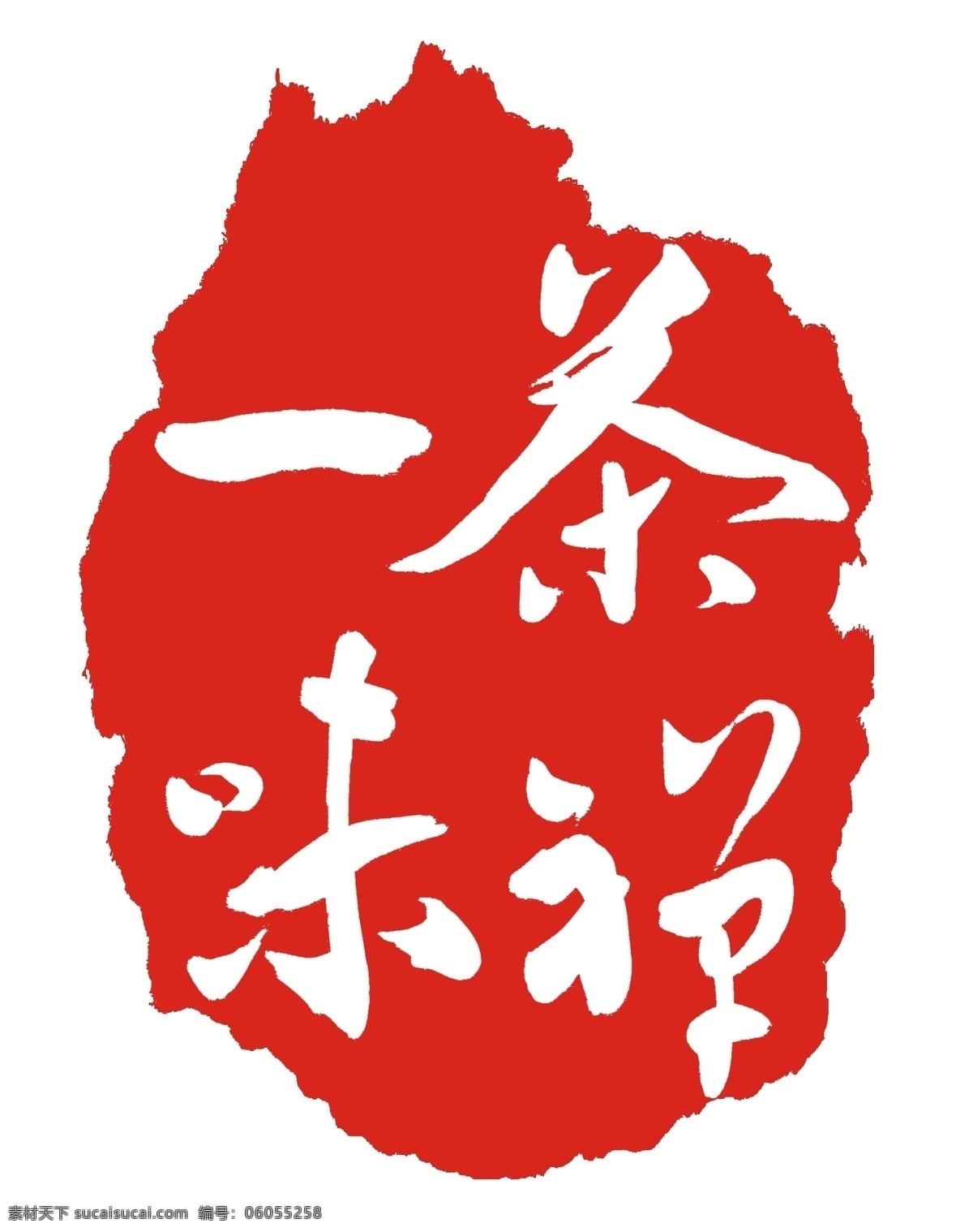 不规则 图案 印泥 中国红 古代