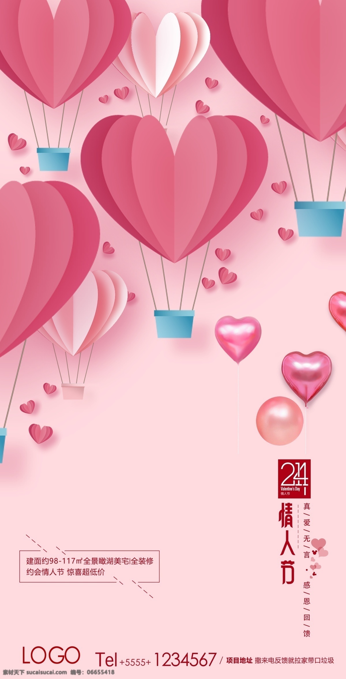 情人节海报 情人节 白色情人节 粉色背景 心形气球 折纸感心形 二月十四 粉红色背景 热气球 地产类