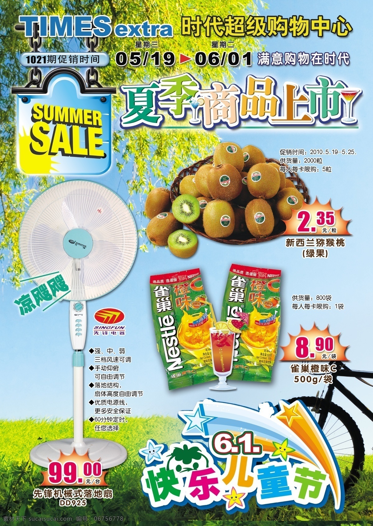 dm dm宣传单 广告设计模板 江苏 商品 上海 夏季 夏天 上市 模板下载 上市了 时代超市 乐天玛特 海报 源文件 其他海报设计