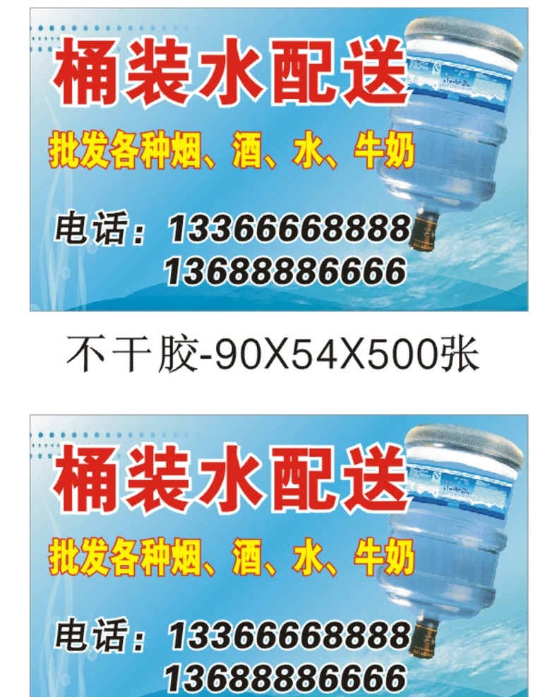 桶装水 送水 桶装水配送 矿泉水 送水不干胶 送水小广告 桶装水小广告 桶装水不干胶 送水名片 桶装水名片 名片卡片