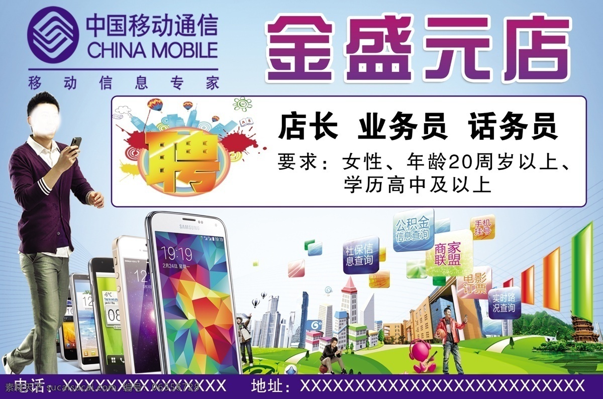 中国移动 手机广告 金盛元店 招聘 手机海报 智能手机 分层 白色