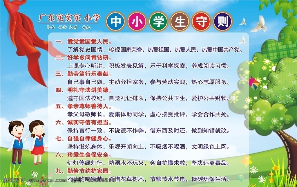 中小学生守则 中小 学生守则 卡通 少队队员 红岭巾 蓝天 白云 卡通大树 未转曲 2019版 最新守则