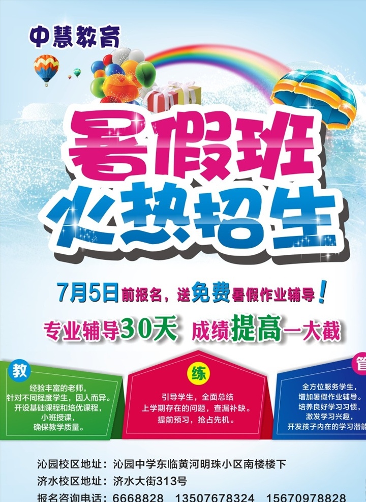 暑假班招生 暑假班 招生 海报 宣传页 辅导班 学生 夏天 气球 太阳伞 冰水 dm宣传单