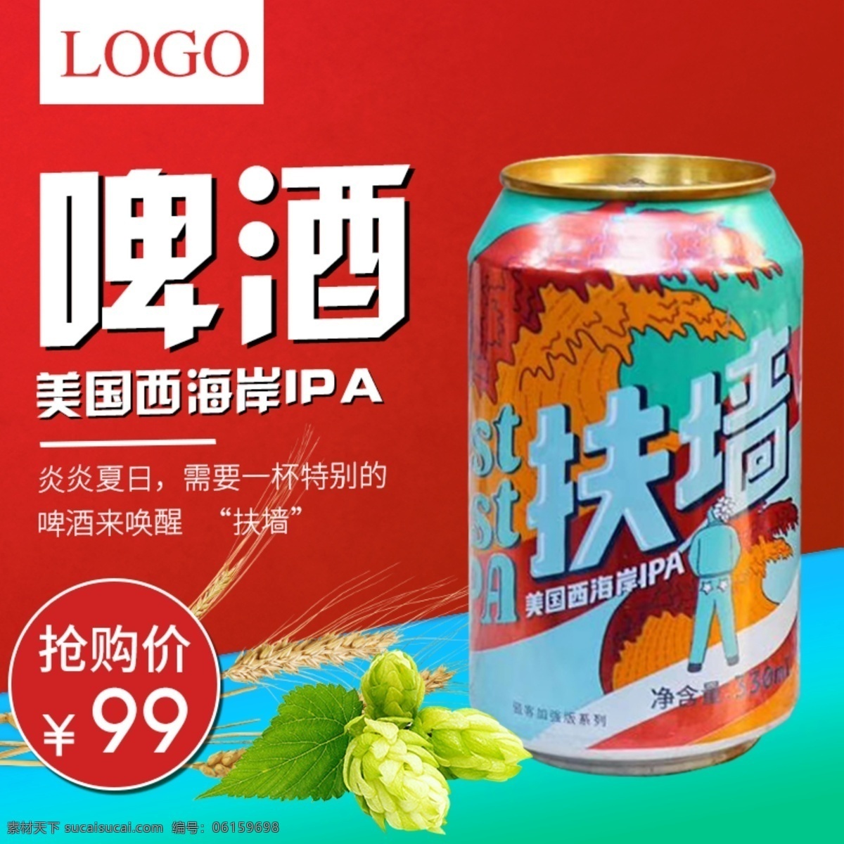 电商 淘宝 啤酒 主 图 直通车 小麦 主图 直通车图