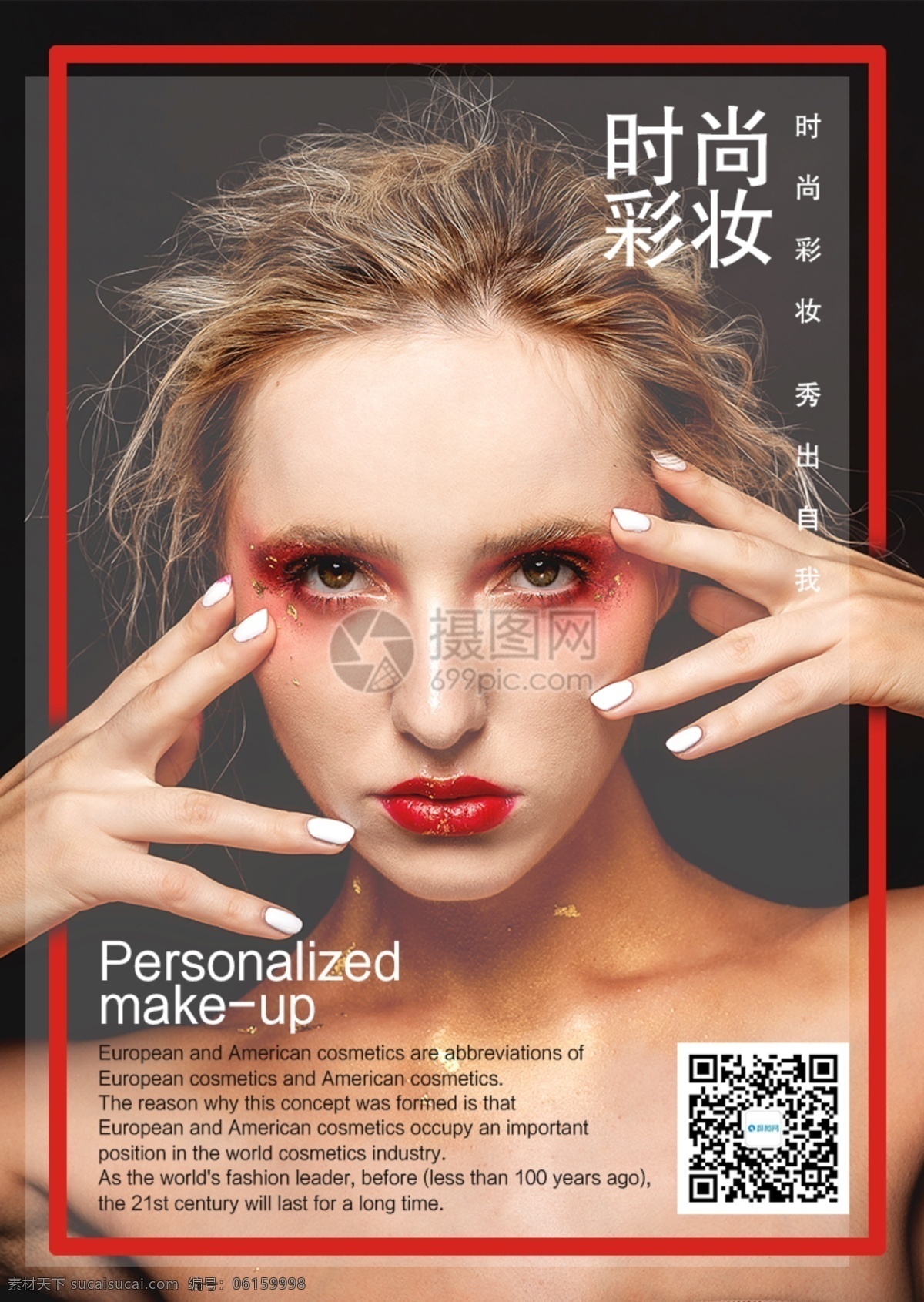 时尚彩妆海报 时尚 个性 欧美 眼妆 化妆品 口红 彩妆 护肤 时尚彩妆 海报 化妆品促销