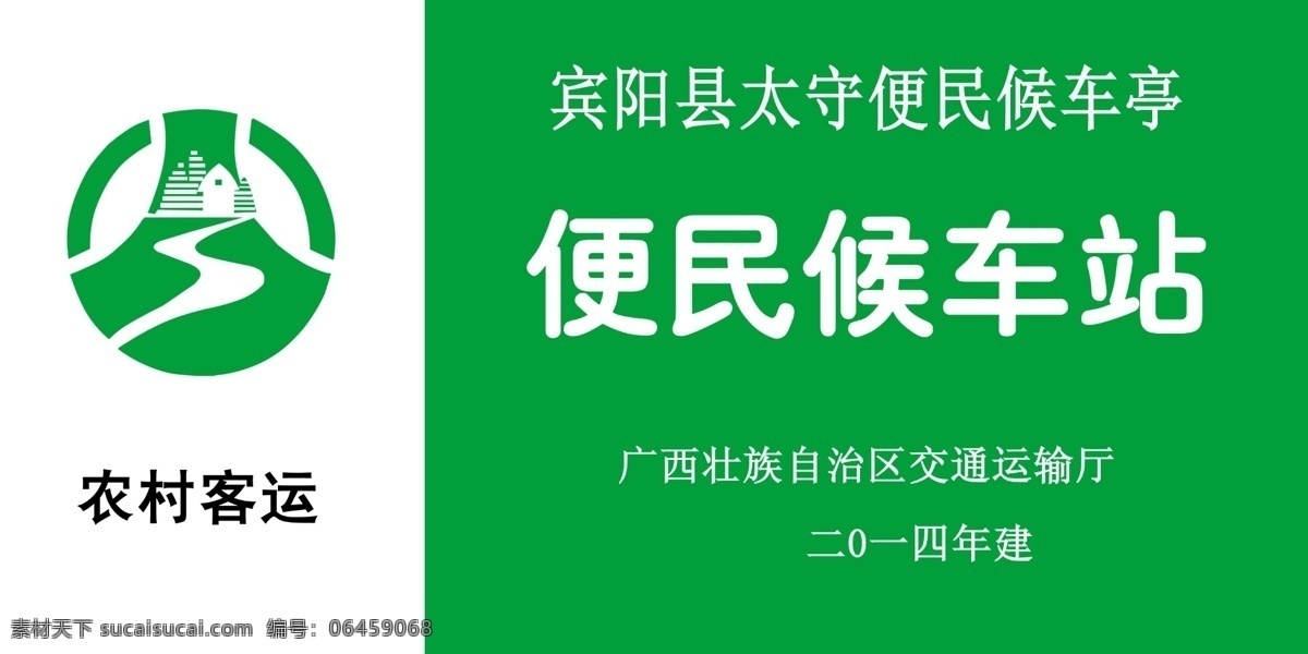 便民车站 农村客运 便民候车站 车站 候车亭 农村客运标志