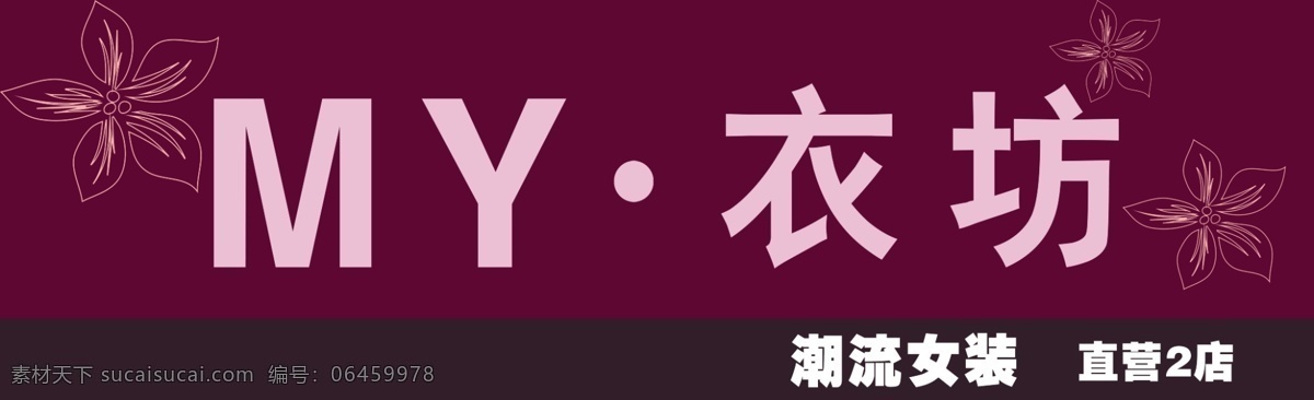 底纹 店招 服装 广告设计模板 花 花纹 门头 女装 店 招 模板下载 女装店招 衣坊 招牌 女装招牌 女装门头 my衣坊 源文件 其他海报设计