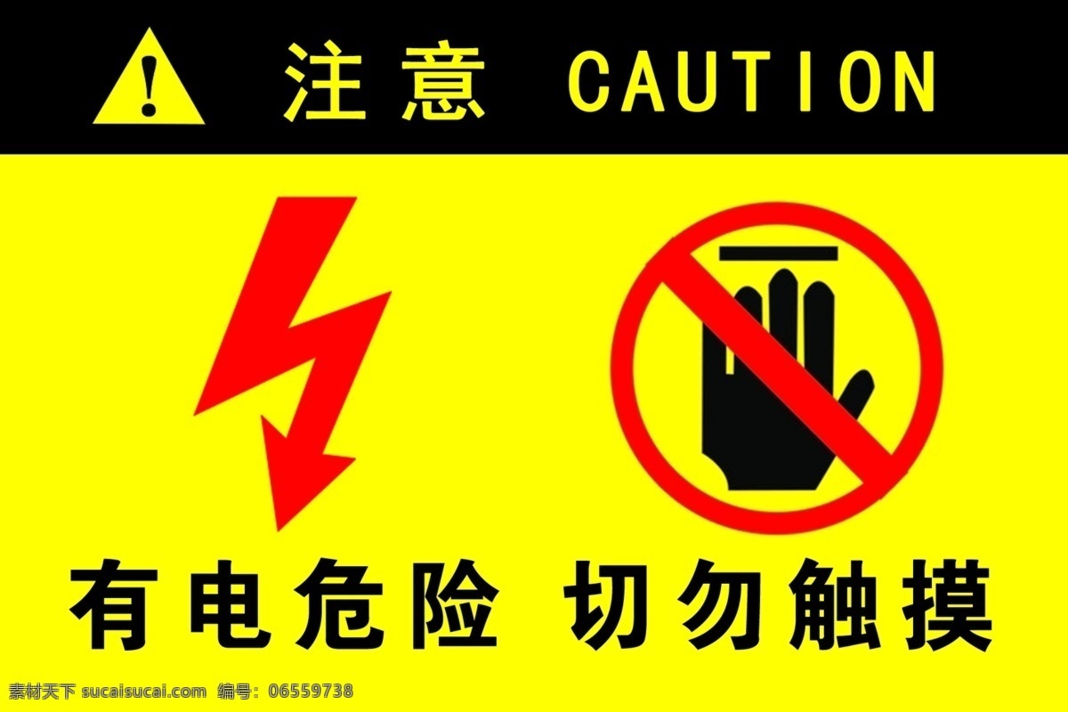 电 危险 警示牌 有电危险 请勿触摸 有电 防止触电 触电警示 有电警示牌 分层