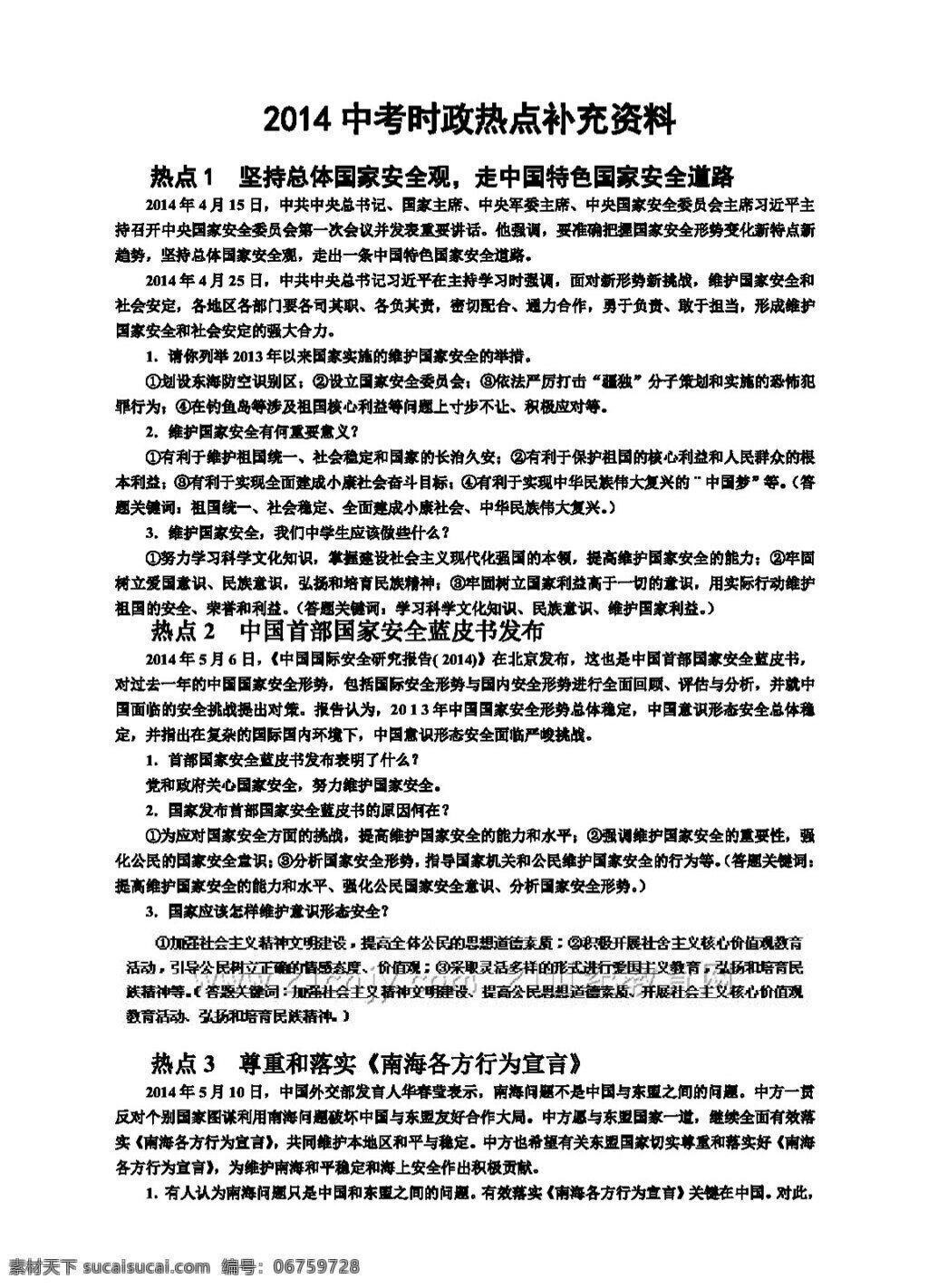 中考 专区 思想 品德 河南 时政 热点 补充 资料 思想品德 学案 中考专区