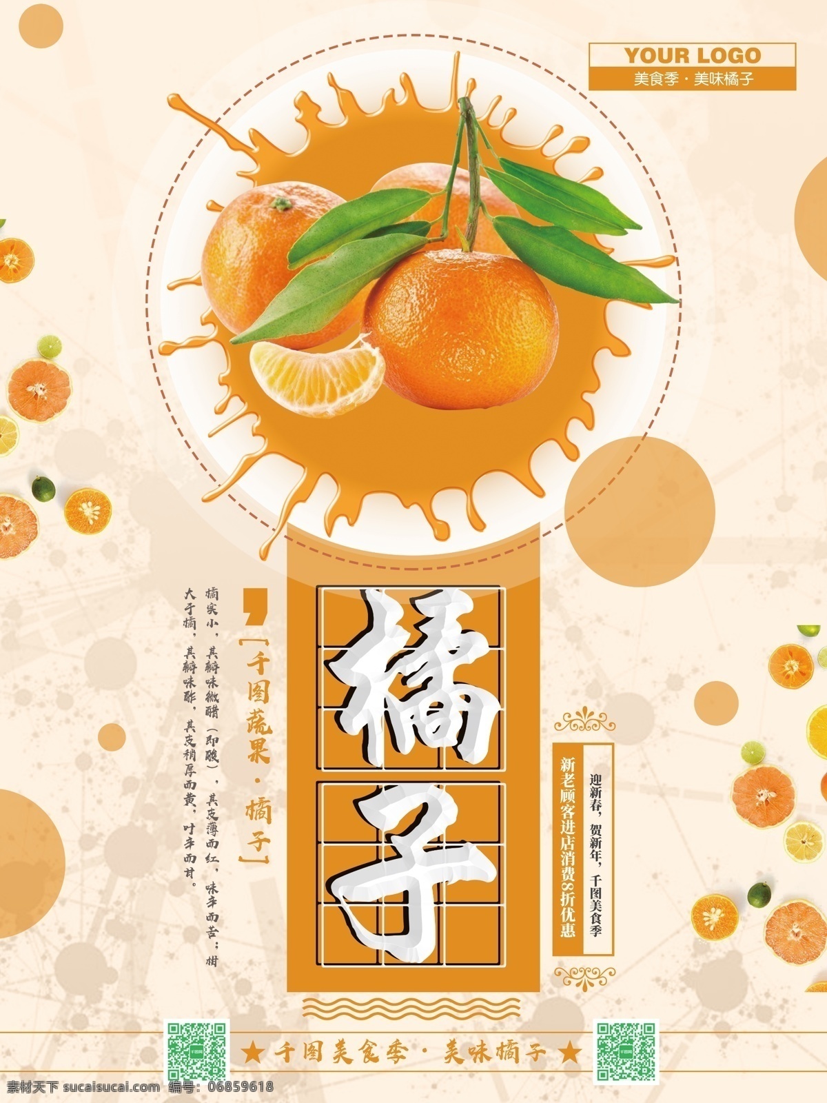 黄色 背景 精美 橘子 模板 爱生活 爱水果 橙色 海报 健康 橘子促销 橘子海报 橘子熟了 美味 水果 水果促销 水果海报