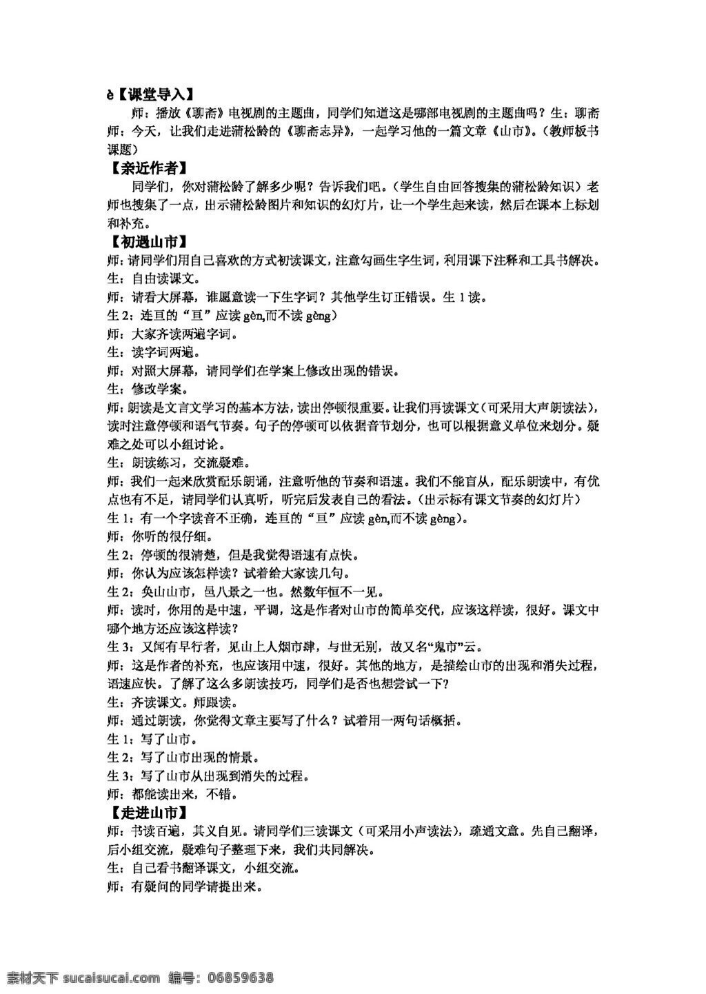 语文 人教 版 山 市 课堂 实录 教学 反思 教案 七年级上 人教版
