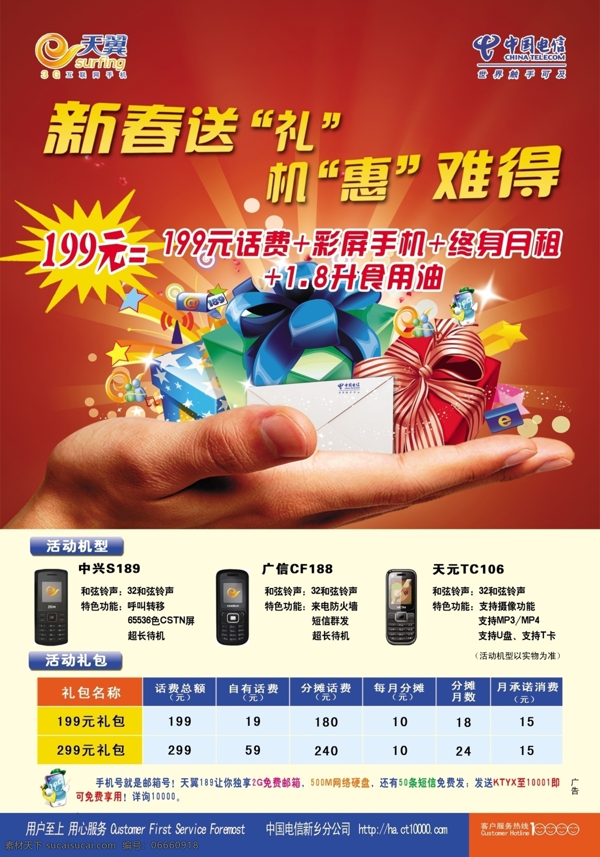 天翼新春送礼 手 礼品包 手机模型 中国电信 天翼标 dm宣传单 广告设计模板 源文件