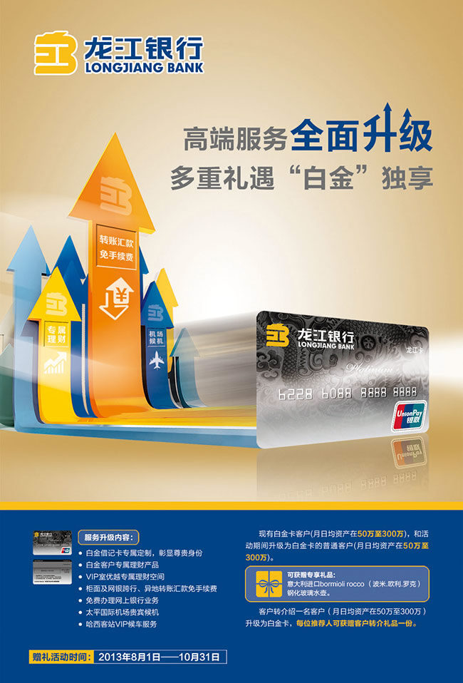 银行卡 宣传 广告 龙江银行 信用卡 创意广告 借记卡 宣传海报 白金卡 商务广告 箭头 海报素材 广告设计模板 黄色