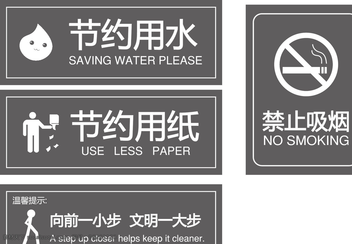 节约用水 温馨提示 节约用纸 禁止吸烟 向前一小步 文明一大步 温馨提示牌 矢量