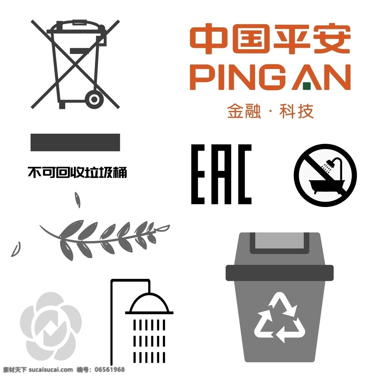 不可淋浴 不可回收 eac 中国平安 叶子 淋浴 垃圾桶 回收垃圾 矢量图 印刷标志 平安logo 矢量标志