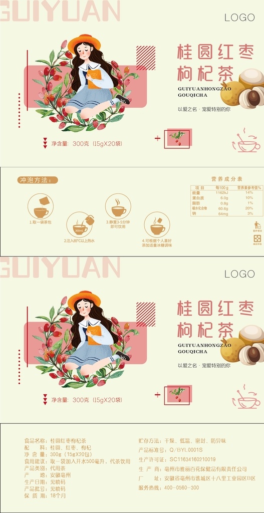 桂圆 红枣 枸杞 茶 花茶 代用茶 女孩 包装设计