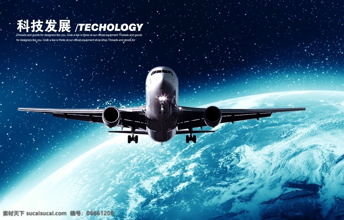 飞机飞行 飞机 地球 蓝色 星空 科技
