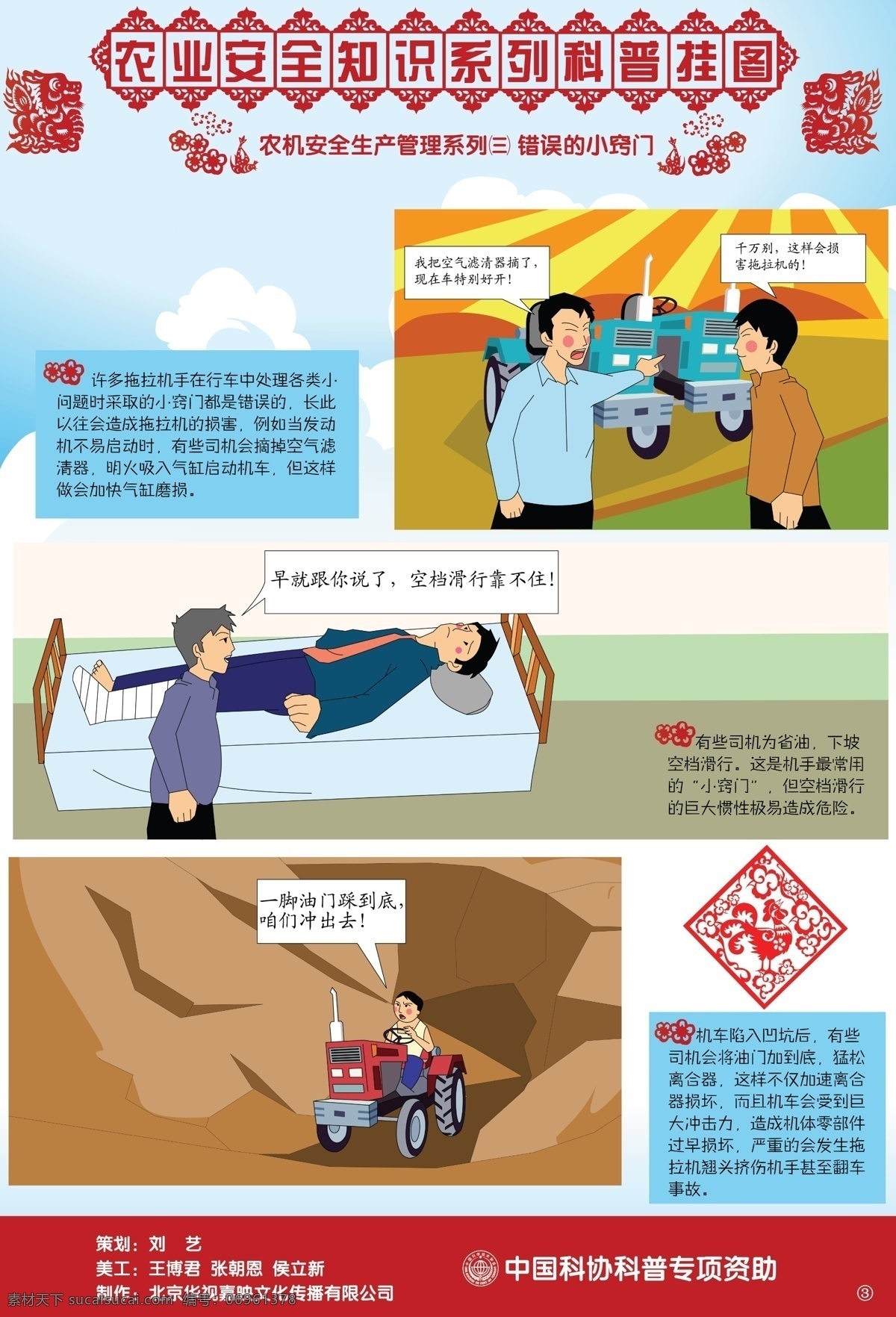 广告设计模板 卡通漫画小人 科普挂图 科普海报 科普宣传画 农民 农业机械 农机 安全生产 三 科普漫画 农业知识 科协科普知识 科普资料 农业 安全 知识 系列 科普 挂图 源文件 矢量图 日常生活