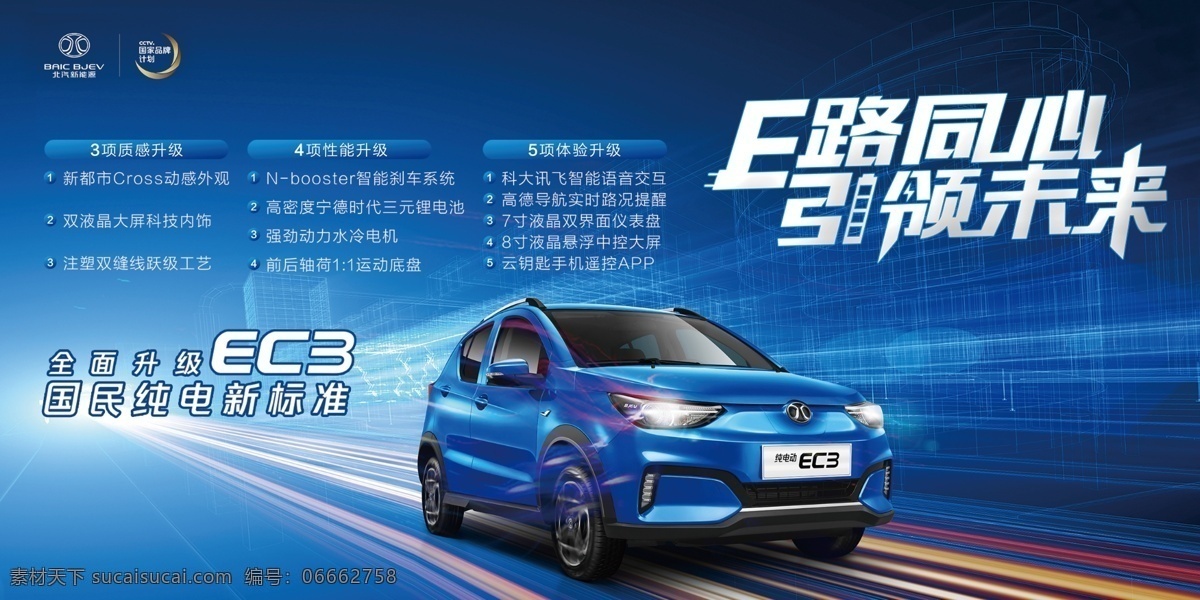 车顶牌 北汽新能源 北京3汽车 ec3 车型 北汽logo logo 纯电动ec3 蓝色 汽车背景 国家品牌计划
