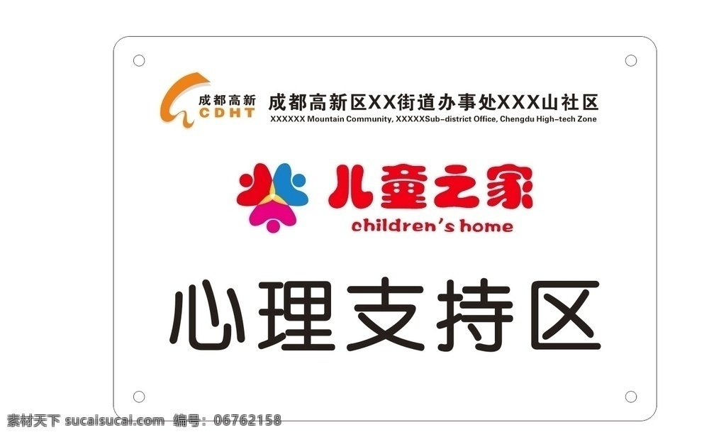 心理咨询 区 儿童之家 成都 高新 logo 心理支持区 科室牌