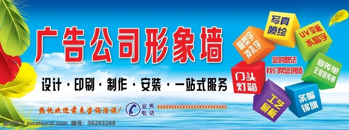广告公司 形象 墙 形象墙 广告形象墙 广告部形象墙 蓝色背景 蓝色底图 立体方块 羽毛 彩色羽毛 广告形象 形象墙文化