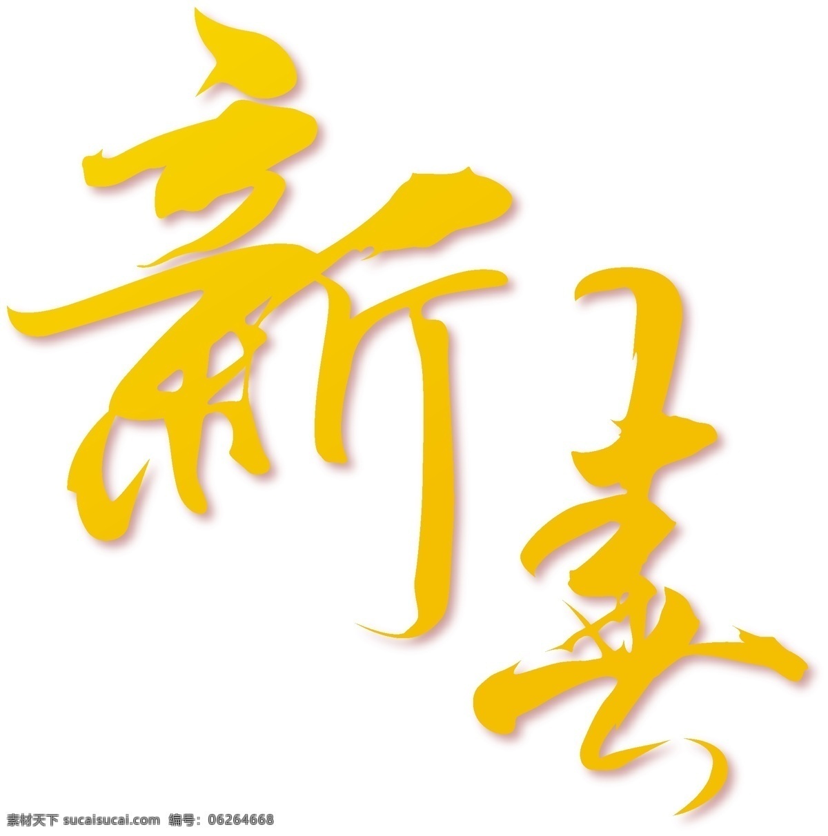黄色 新春 艺术 字 矢量 元素 字体 新年 春节 矢量元素 透明素材 艺术字 免抠元素